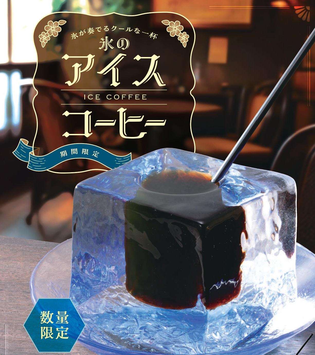 【上高地あずさ珈琲】店舗限定：氷のアイスコーヒーのご紹介