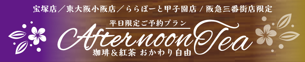 アフタヌーンティー