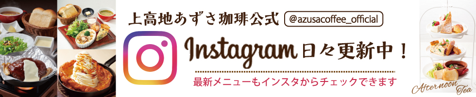 上高地あずさ珈琲　公式インスタグラム
