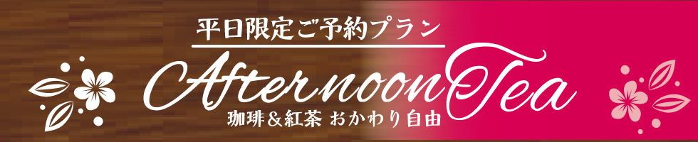 アフタヌーンティー