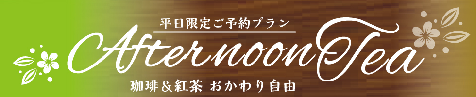 アフタヌーンティー