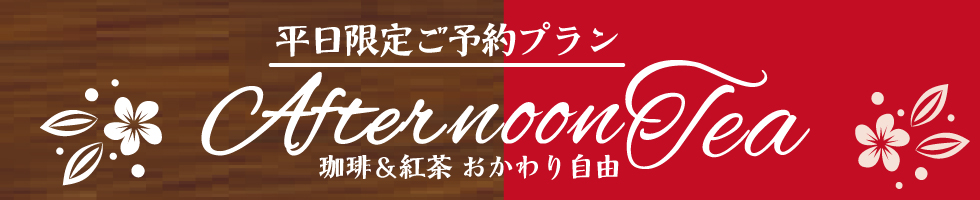 アフタヌーンティー