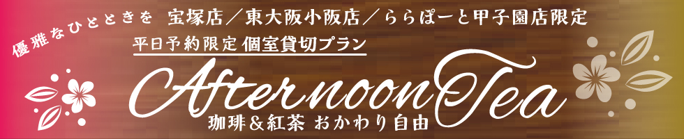 アフタヌーンティー