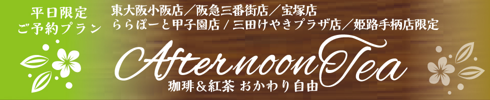 アフタヌーンティー