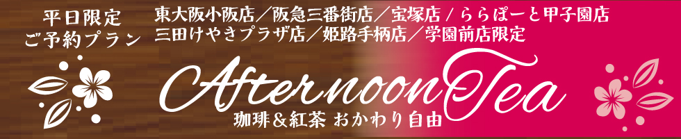 アフタヌーンティー