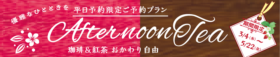 アフタヌーンティー