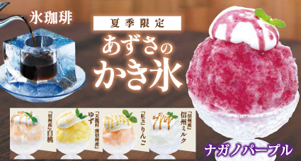 【上高地あずさ珈琲】大好評の「かき氷」&「氷珈琲」が今年も登場！
